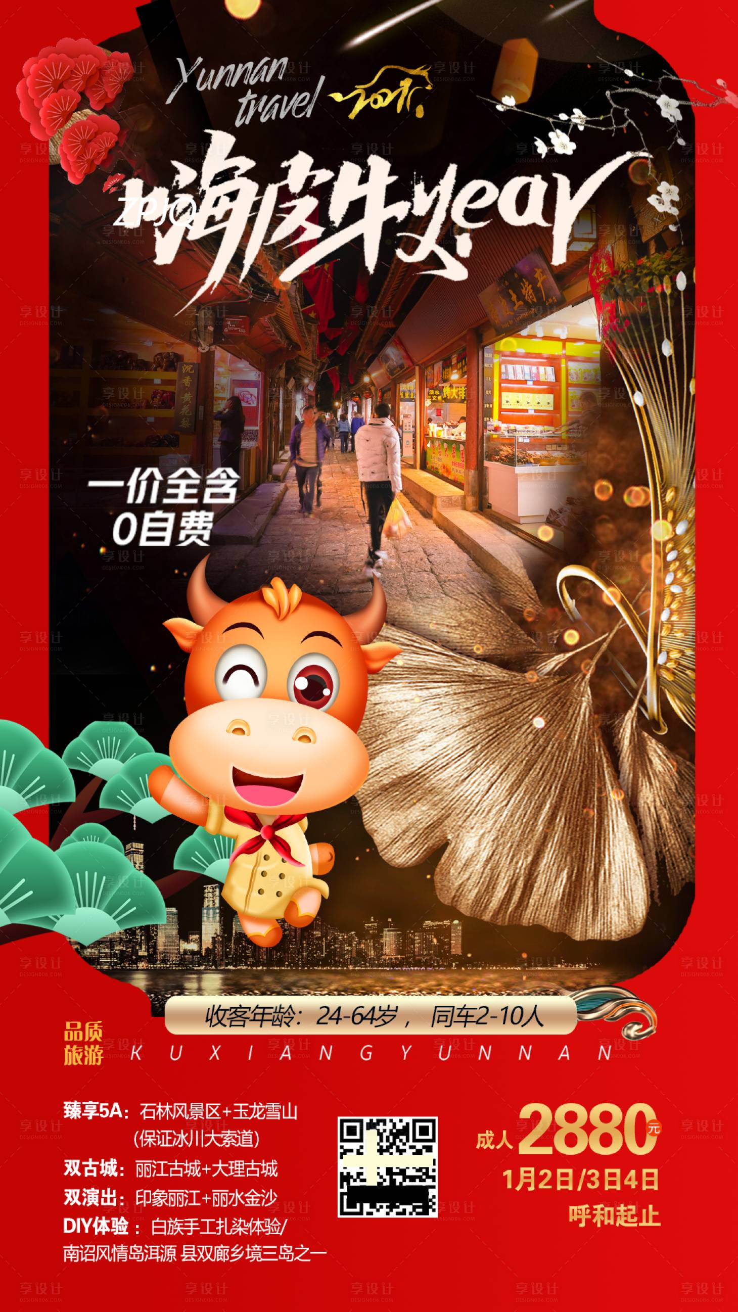 源文件下載【云南元旦跨年旅游海報】編號：38850003094627669