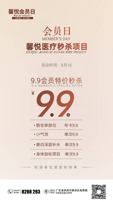 源文件下载【医美会员日海报】编号：37130003056257924
