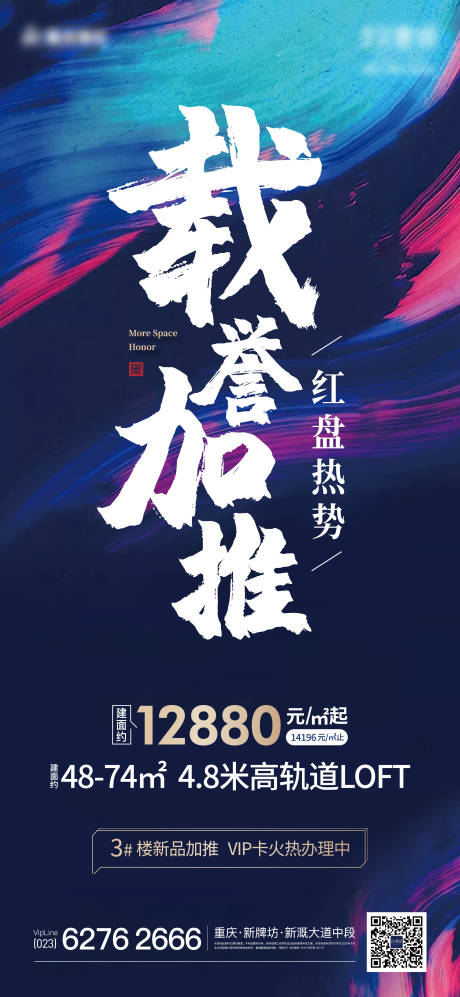 源文件下载【地产载誉加推海报】编号：65620003039621111