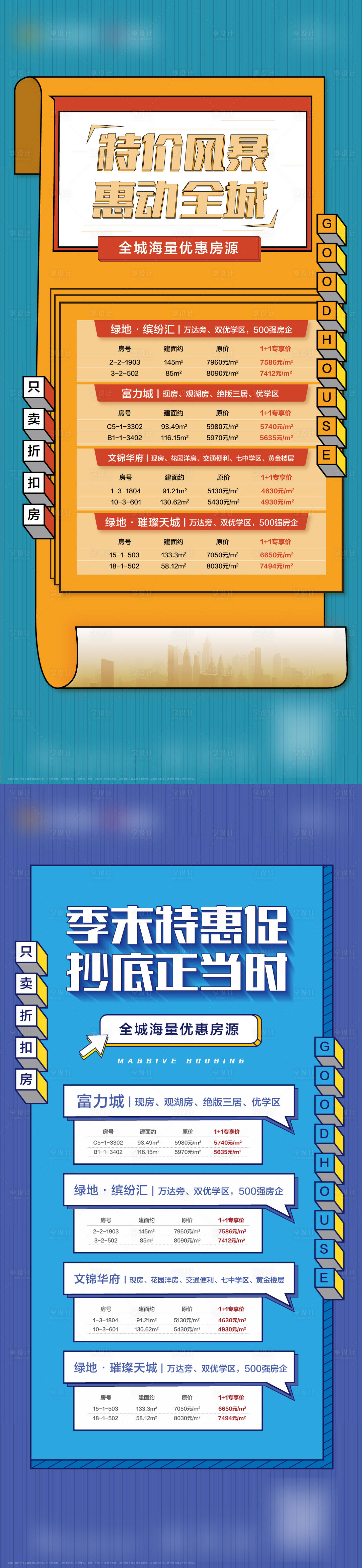 源文件下載【享設計】搜索編號：31450003001954965【地產特價房源系列海報】