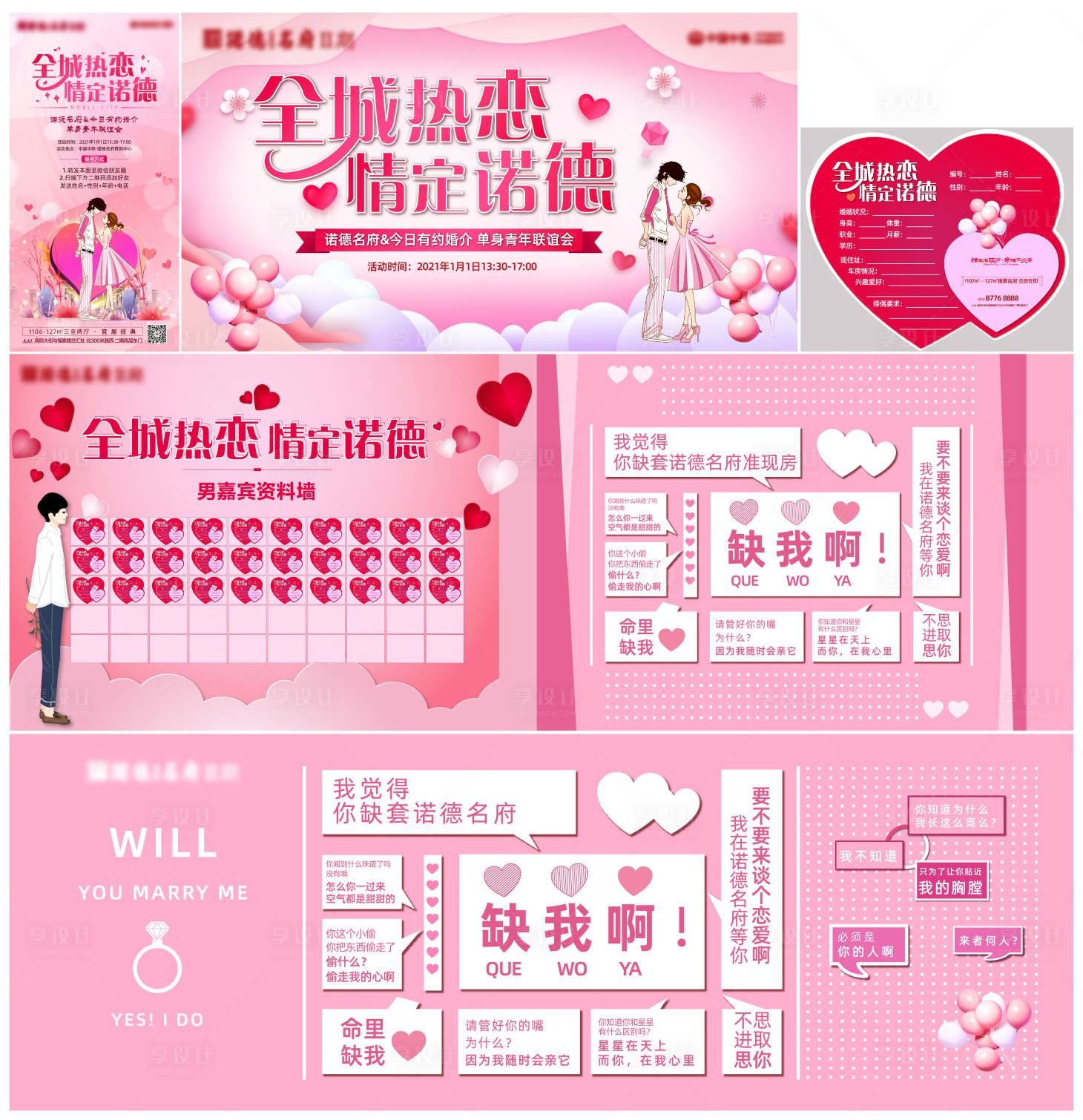 源文件下载【享设计】搜索编号：98090003016753824【地产相亲大会活动物料】