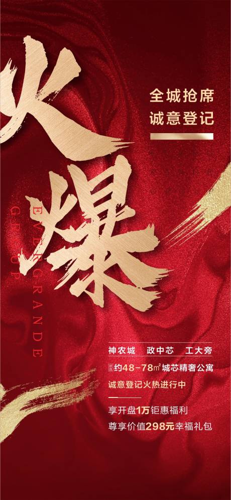 源文件下載【享設(shè)計(jì)】搜索編號(hào)：47220002987119860【地產(chǎn)熱銷火爆海報(bào)】