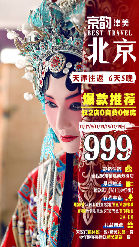 编号：20201210163908968【享设计】源文件下载-北京旅游海报
