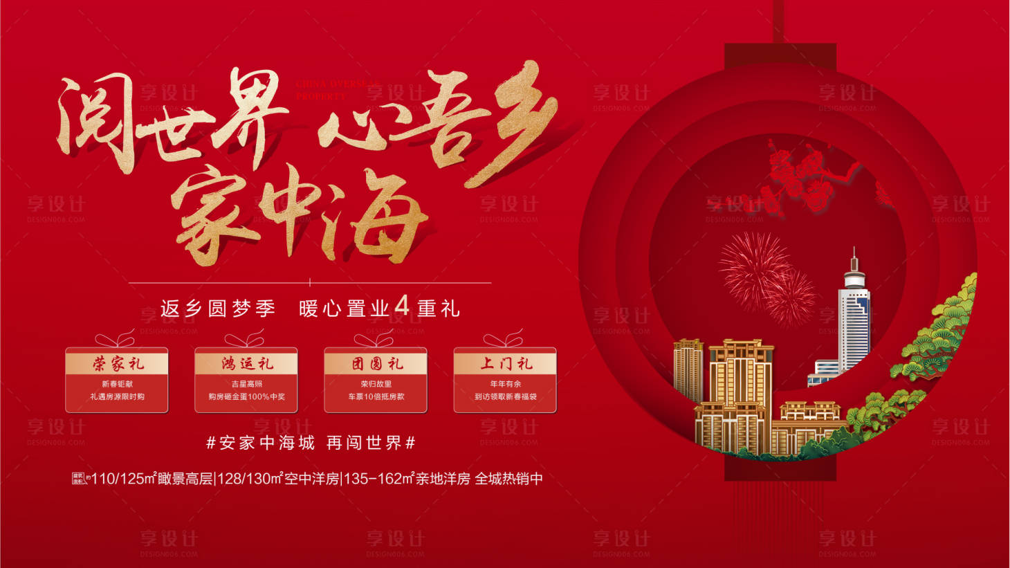 源文件下载【地产返乡置业海报】编号：41460003077206034