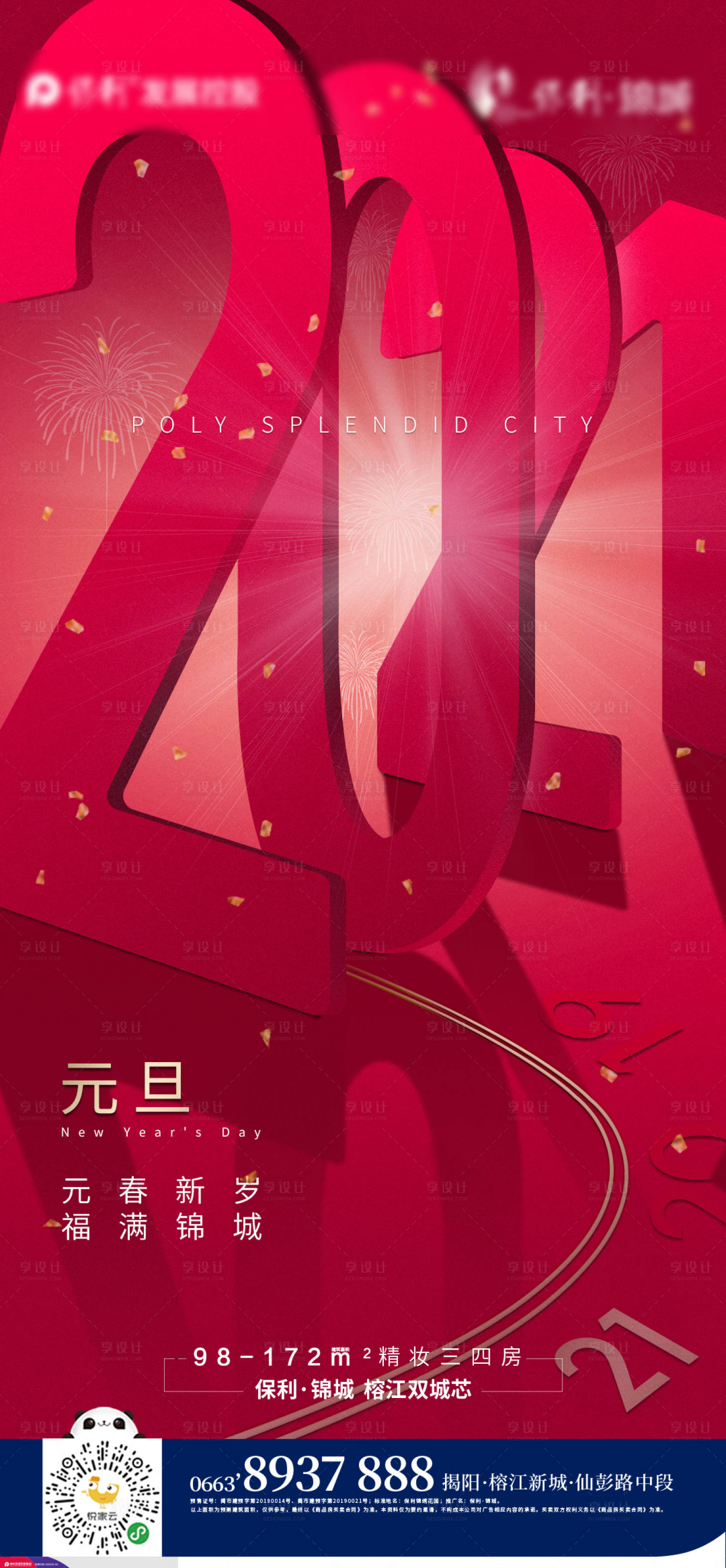 源文件下載【享設計】搜索編號：62040003083562816【元旦節日海報】