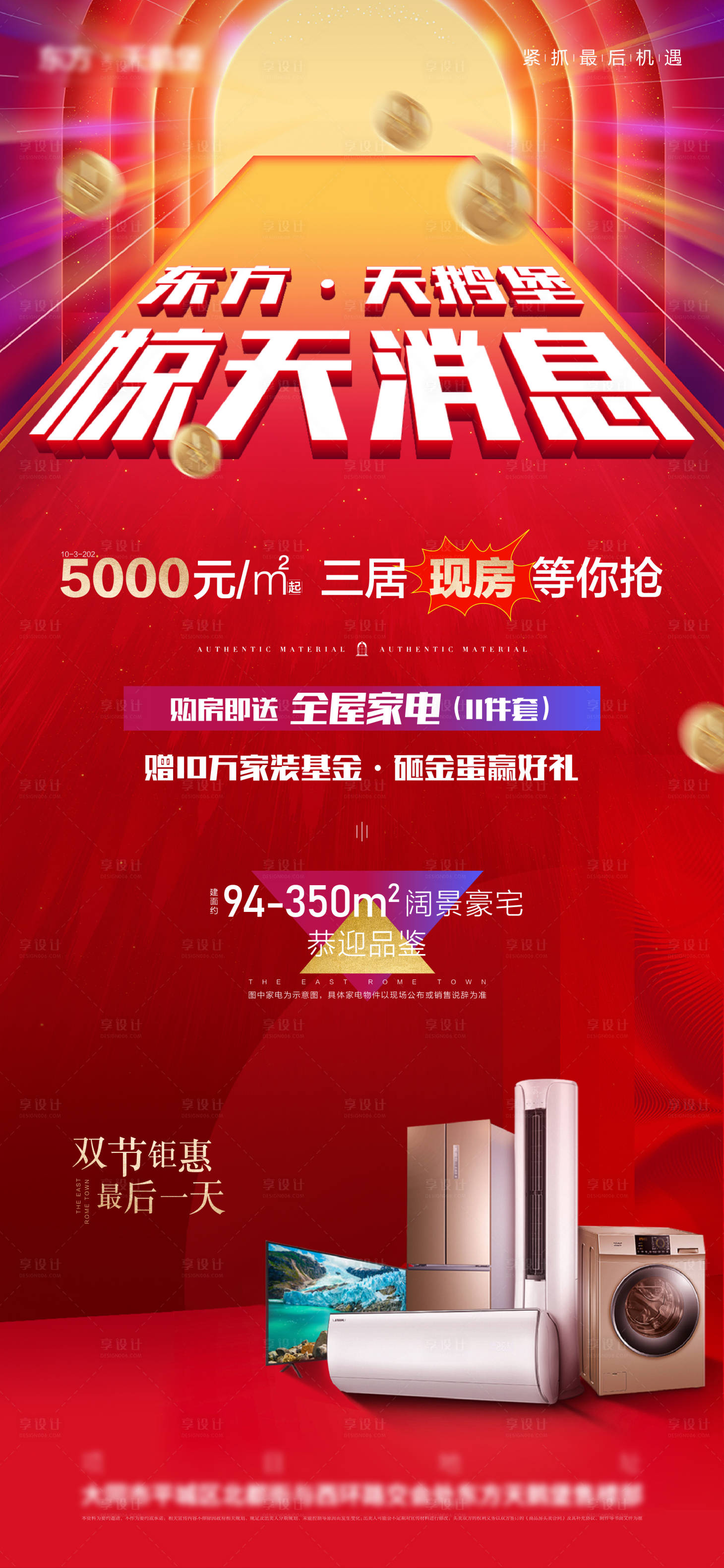 源文件下载【享设计】搜索编号：17400002975297639【红色热销家电微信海报】