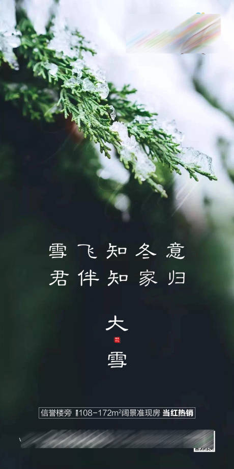 源文件下載【享設計】搜索編號：95640002790225847【地產大雪節氣微推海報】