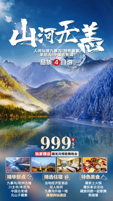 源文件下载【享设计】搜索编号：17460002760069419【山河无恙九寨沟旅游海报】