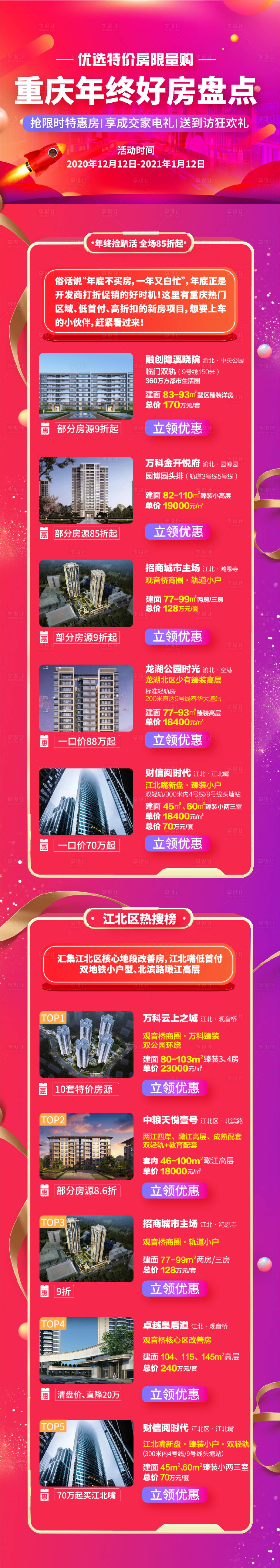 源文件下载【享设计】搜索编号：46340003064231257【房地产楼盘活动长图海报】