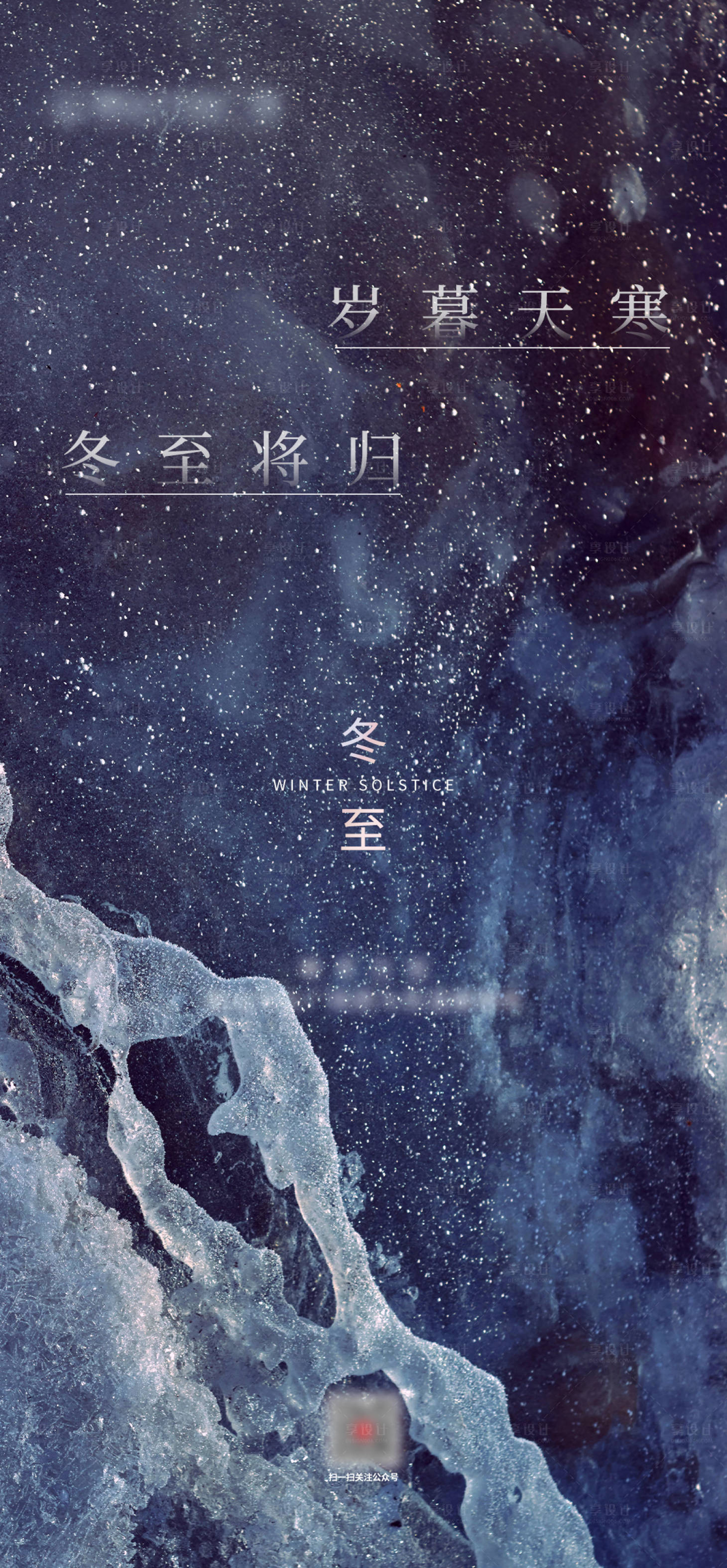 源文件下载【享设计】搜索编号：34680002978639538【冬至】