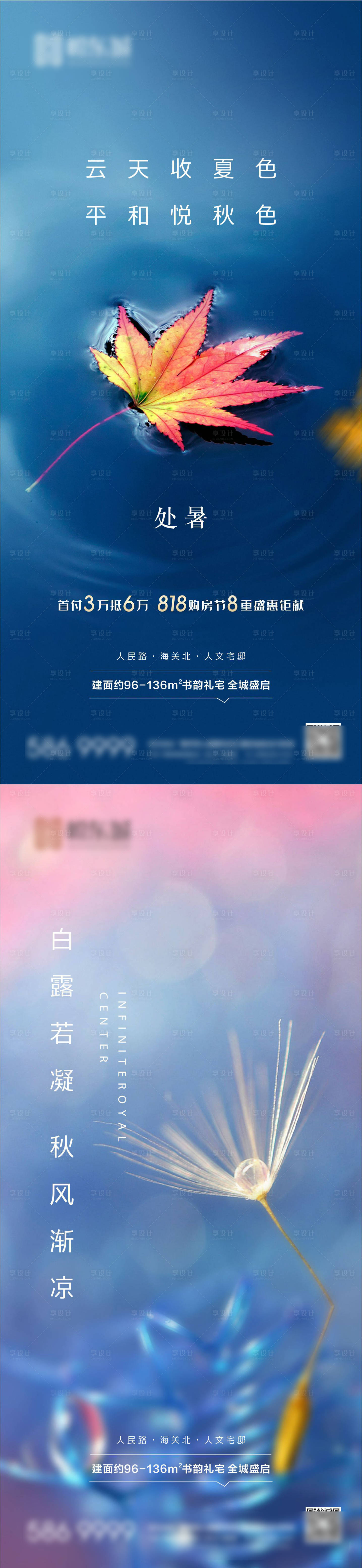 源文件下載【享設計】搜索編號：50200002829752717【地產處暑白露節氣系列海報】
