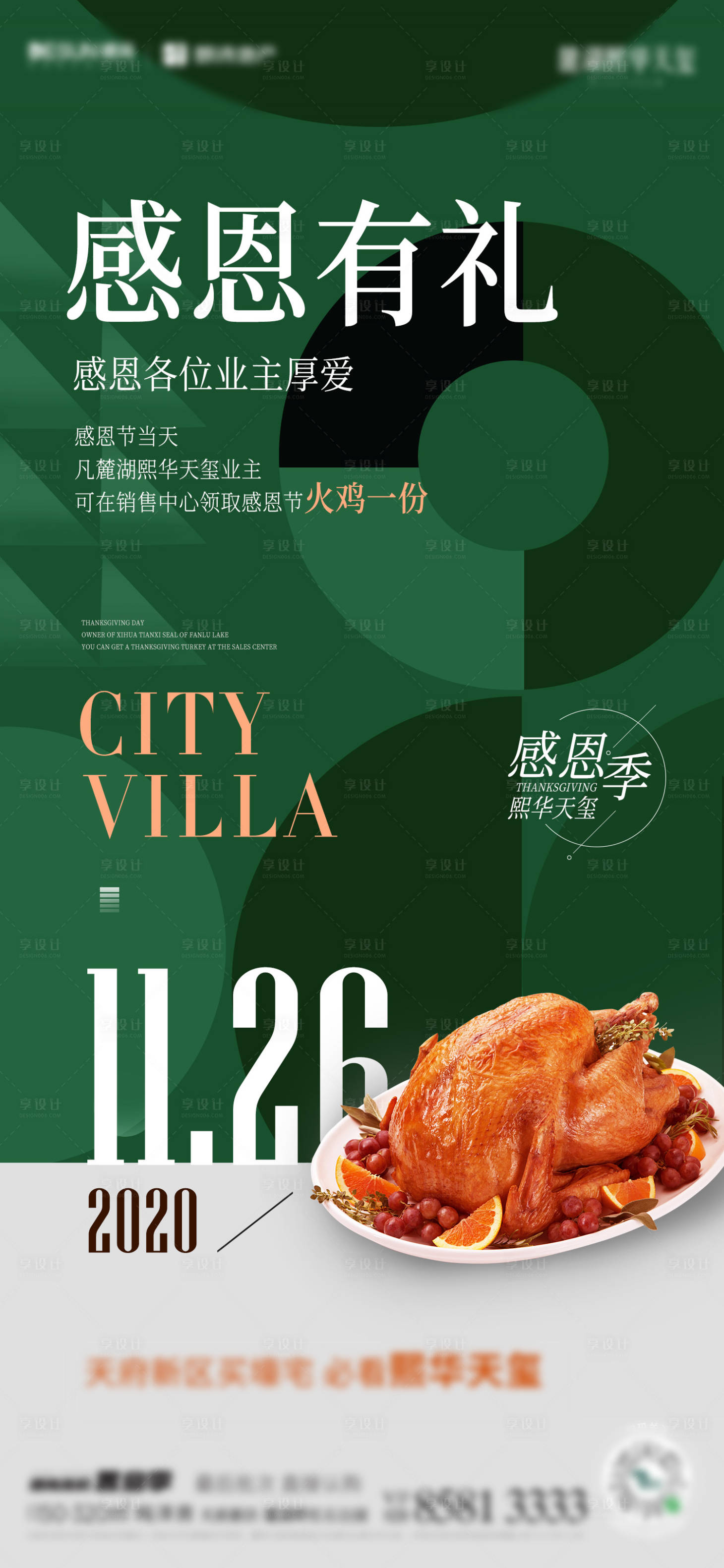 源文件下载【享设计】搜索编号：22090003029659539【地产感恩节海报】