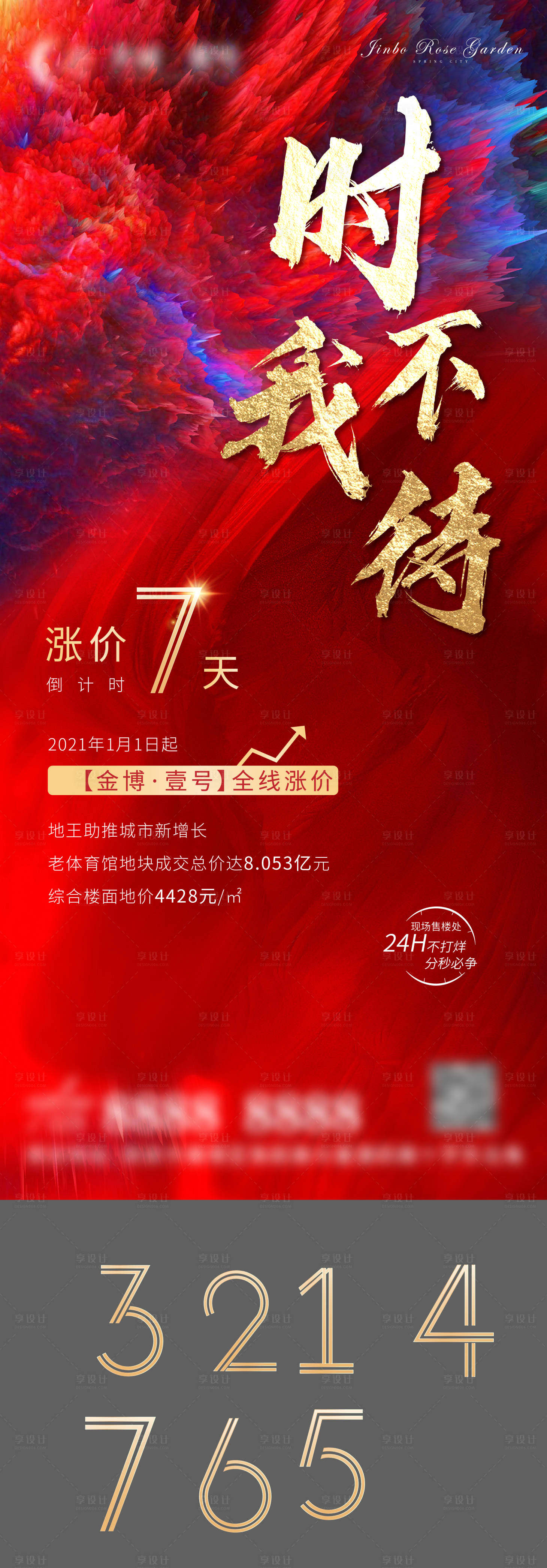 源文件下載【地產熱銷漲價倒計時】編號：19400002988074965