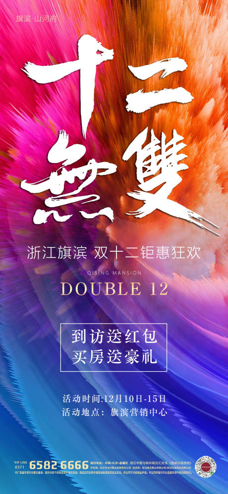 源文件下載【享設(shè)計(jì)】搜索編號(hào)：51280002769243657【雙十二購房豪禮海報(bào)】