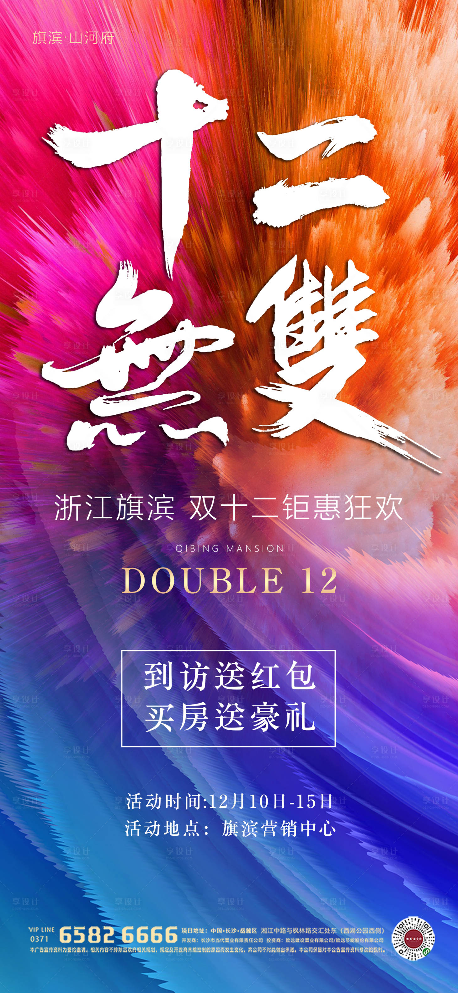 源文件下載【享設(shè)計(jì)】搜索編號：51280002769243657【雙十二購房豪禮海報(bào)】