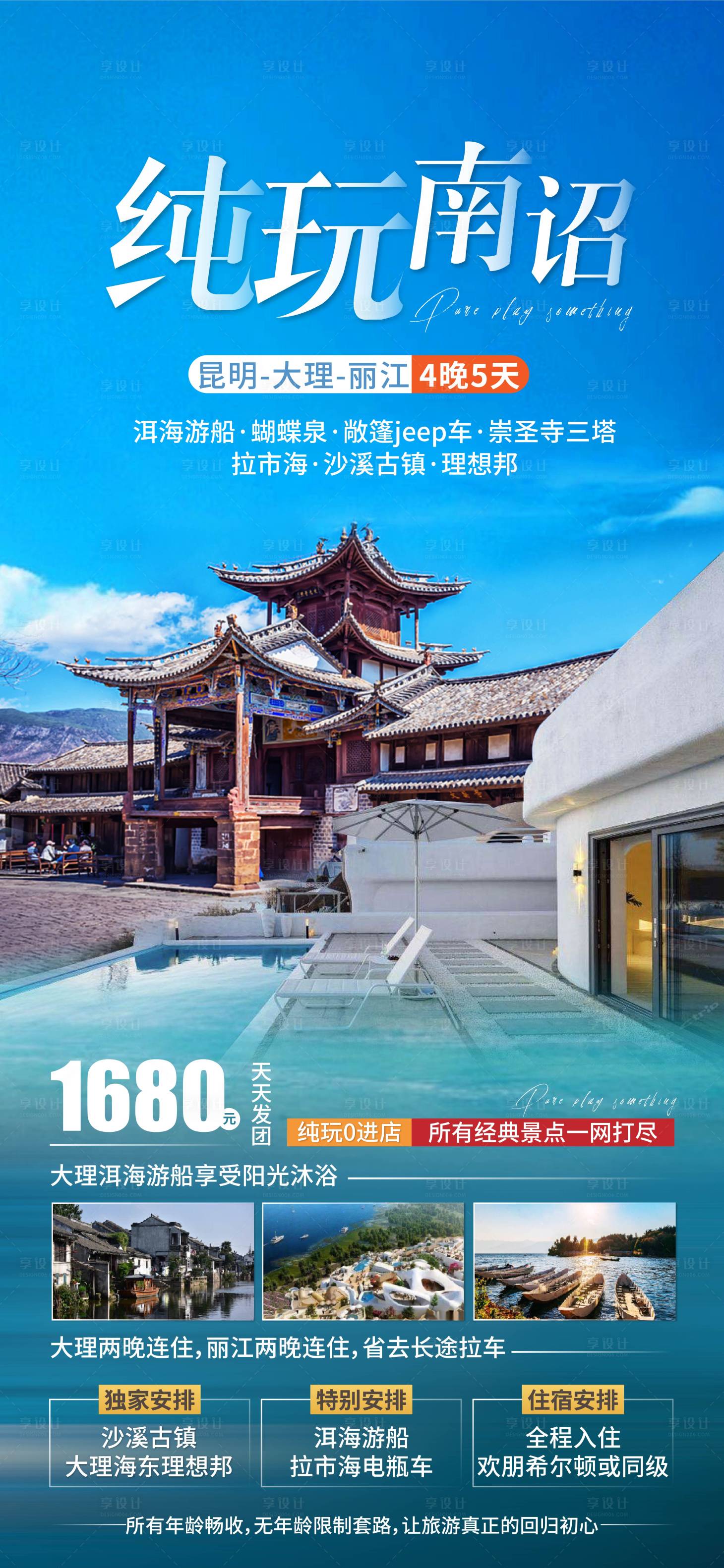源文件下载【享设计】搜索编号：74300003106872314【纯玩南诏旅游海报】