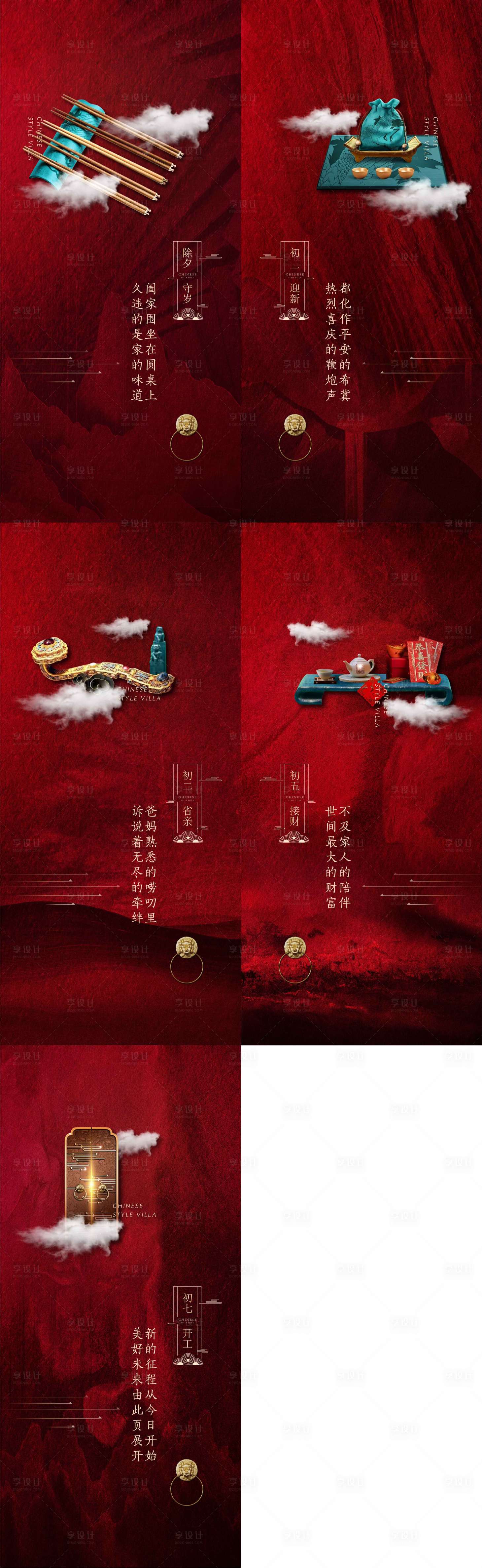 源文件下载【房地产春节系列海报】编号：15520002809648547