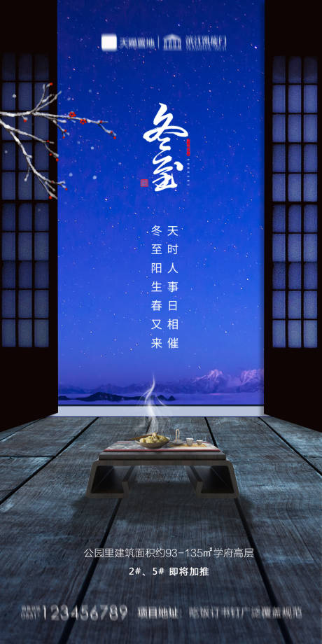 源文件下载【地产冬至海报】编号：66080002880386824