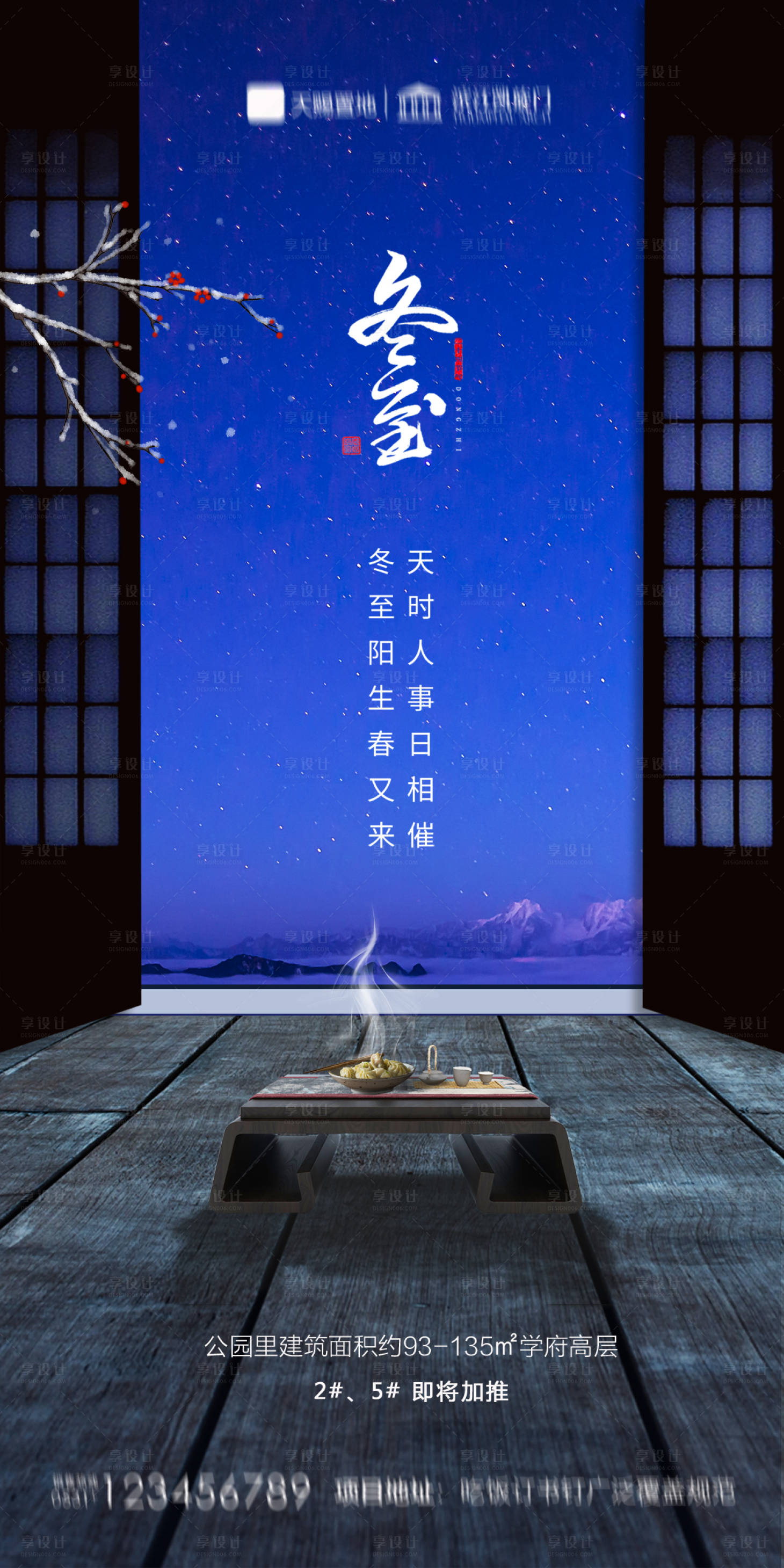 源文件下载【享设计】搜索编号：66080002880386824【地产冬至海报】