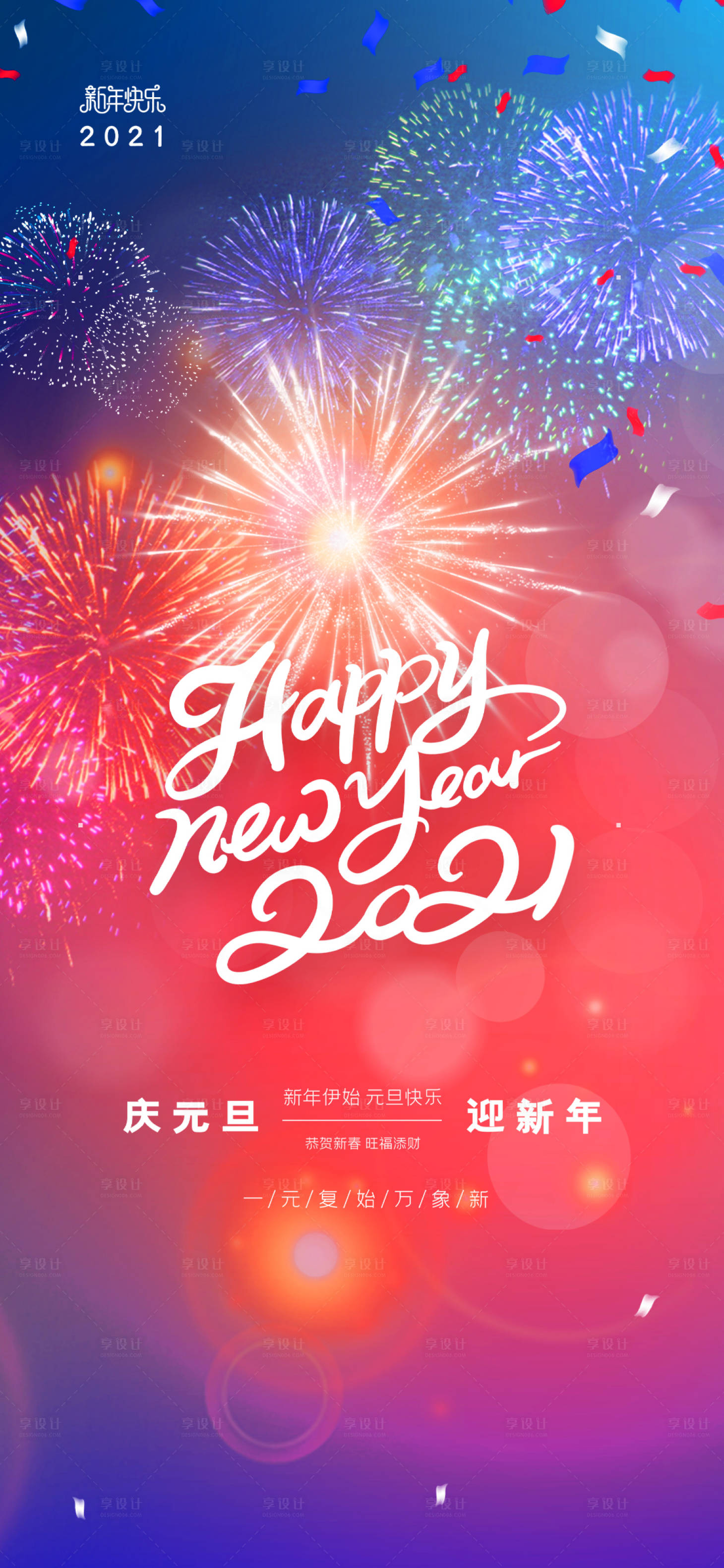 源文件下载【享设计】搜索编号：25460003061495669【元旦节日海报】