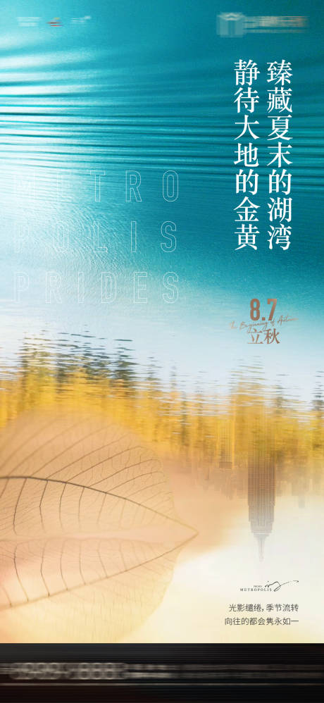 源文件下载【地产立秋节气海报】编号：94900002770439457