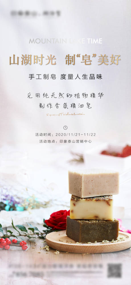 源文件下载【地产手工皂暖场海报】编号：63960002778323507
