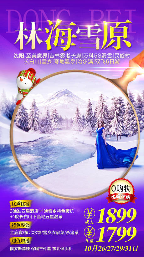 源文件下载【享设计】搜索编号：87240003062447712【东北冬季旅游海报】