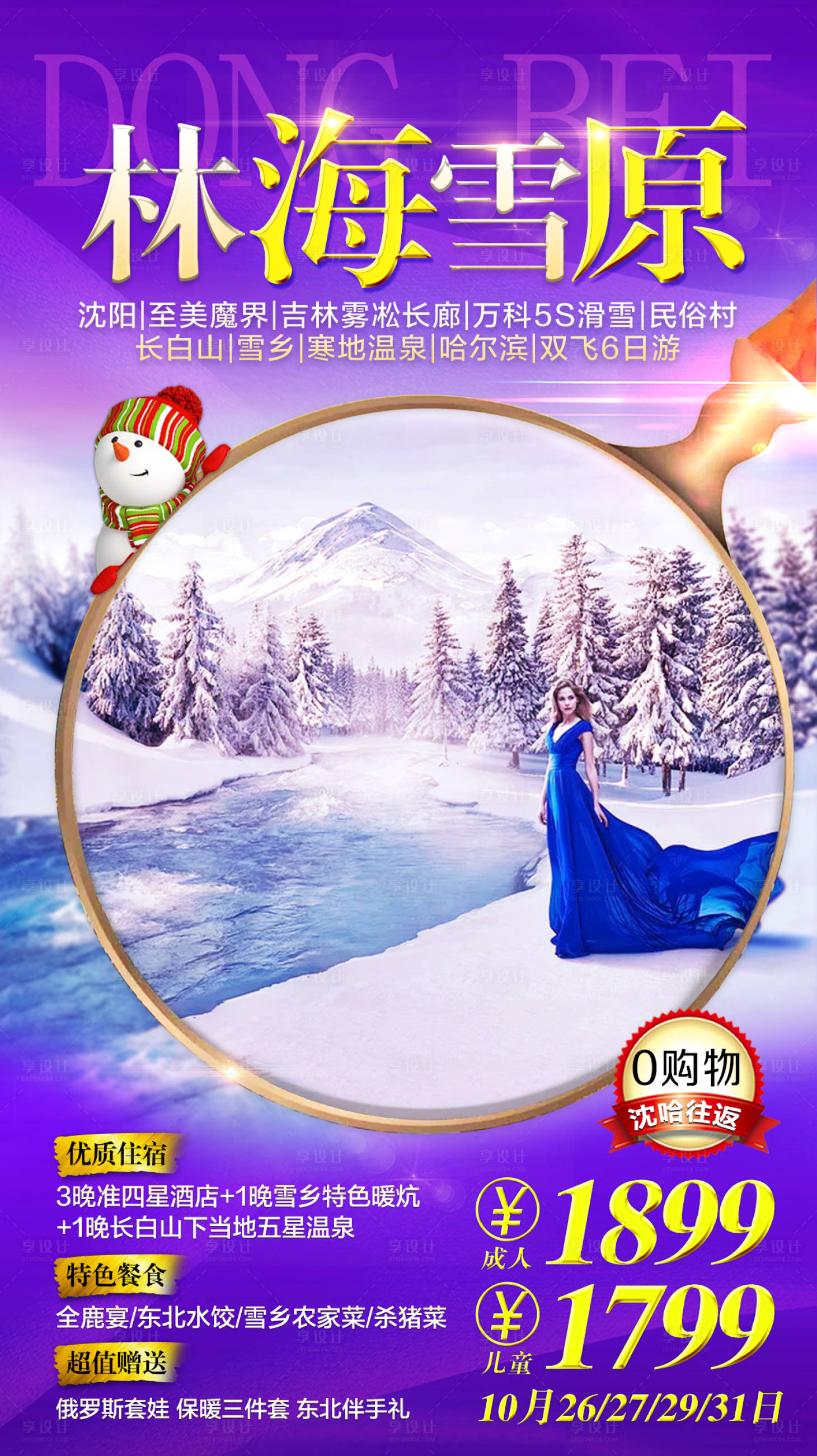 源文件下载【享设计】搜索编号：87240003062447712【东北冬季旅游海报】