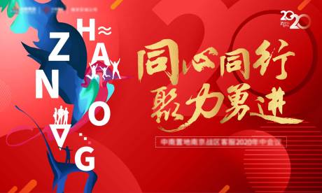 源文件下载【享设计】搜索编号：33780002832235374【房地产红金会议活动展板】