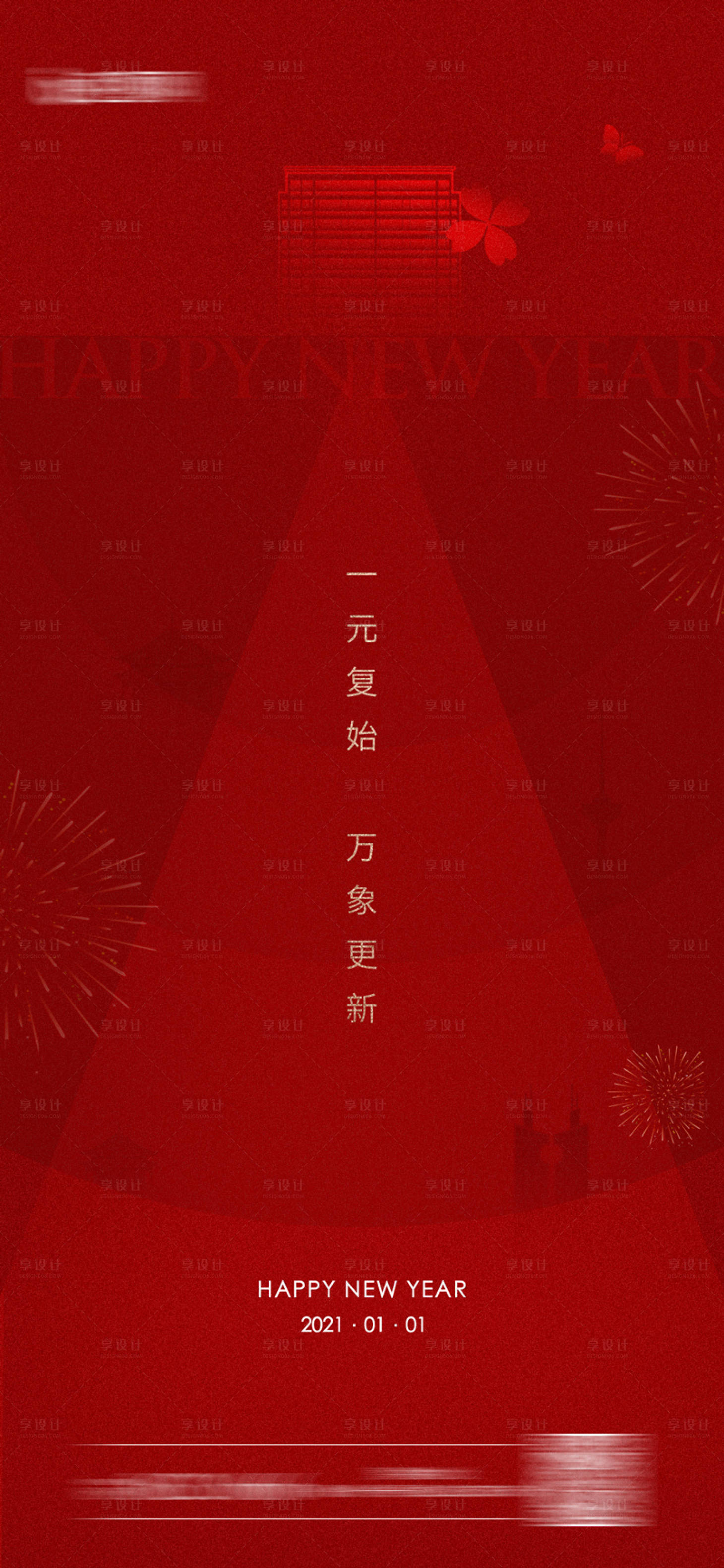 源文件下載【享設計】搜索編號：52830003032232102【大氣簡約元旦新年刷屏海報】