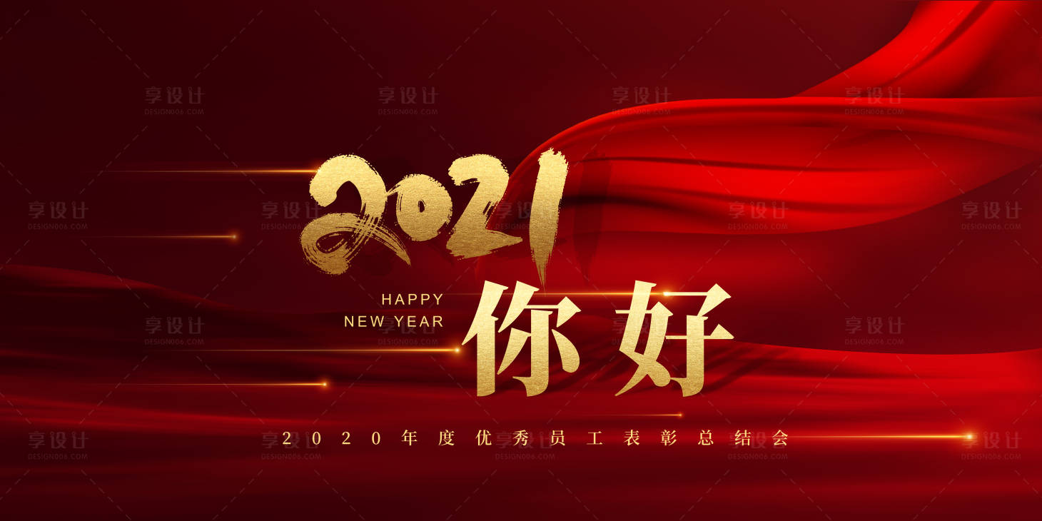 源文件下载【享设计】搜索编号：77760002923801395【年会背景板】