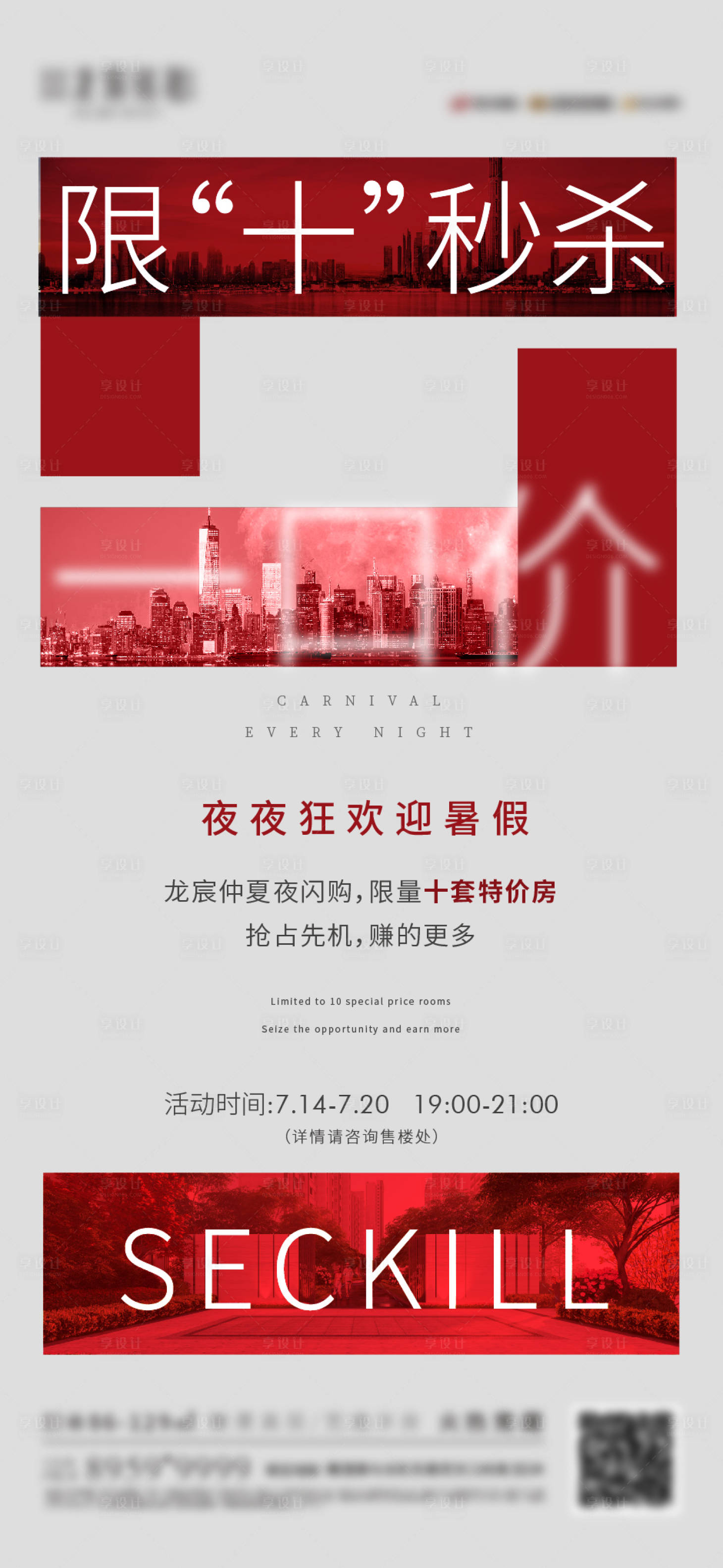 源文件下載【享設計】搜索編號：60790003108364729【地產特價房海報】