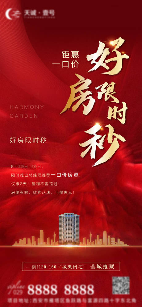 源文件下载【地产房源矩惠海报】编号：18790002922996413