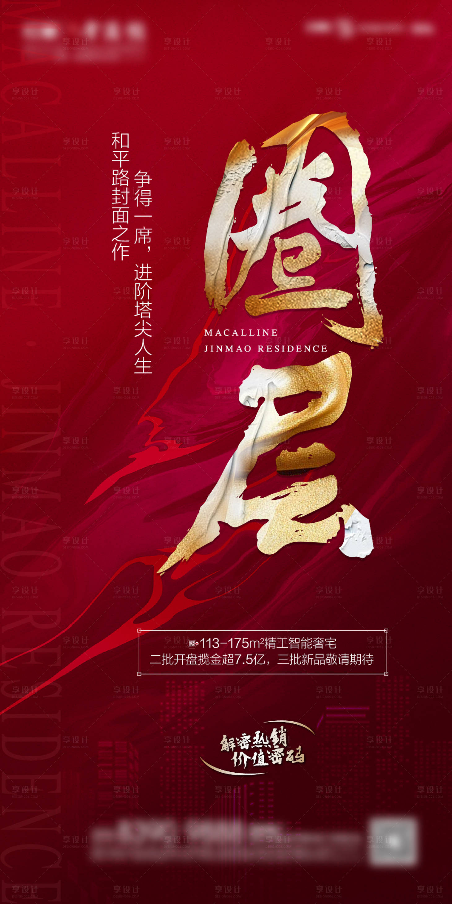 源文件下载【享设计】搜索编号：11430002929819762【地产圈层移动端海报】