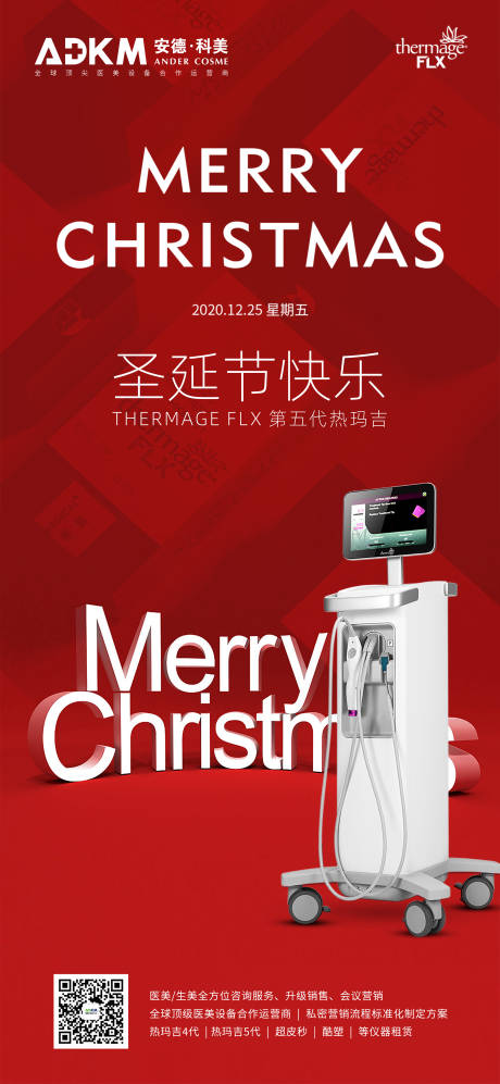 医美仪器圣诞节海报-源文件【享设计】