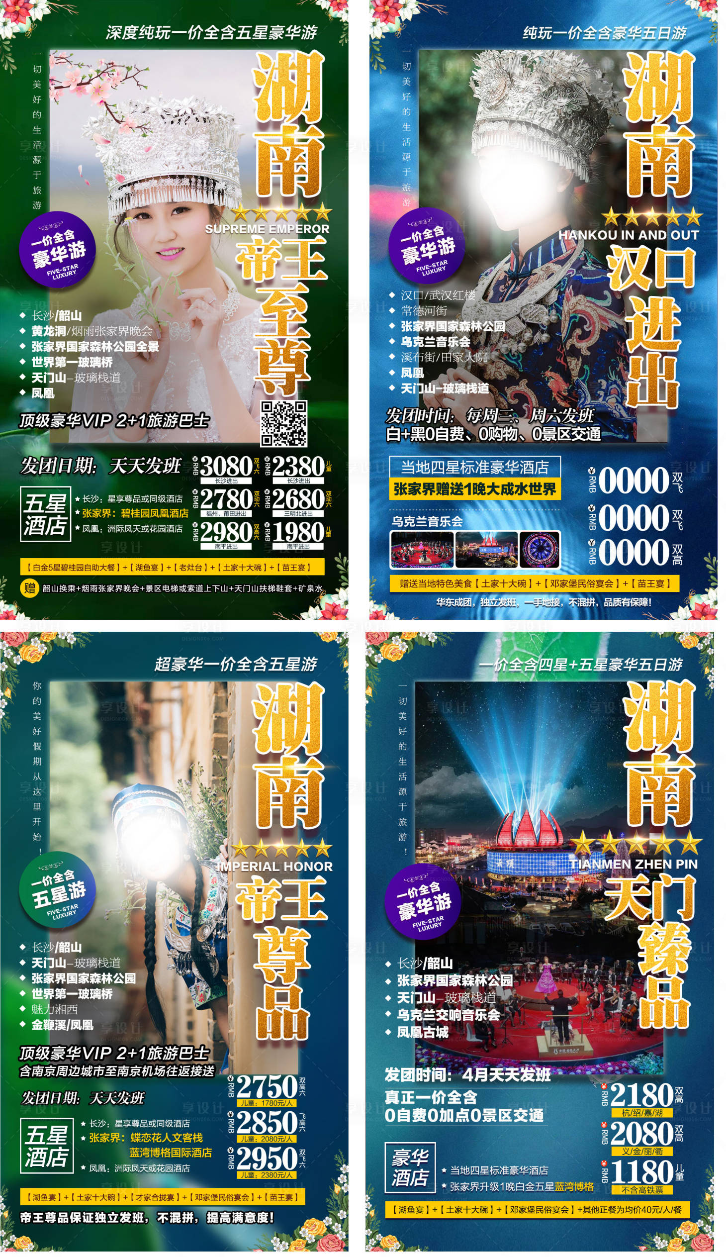 源文件下载【享设计】搜索编号：23650002793257735【湖南旅游海报】