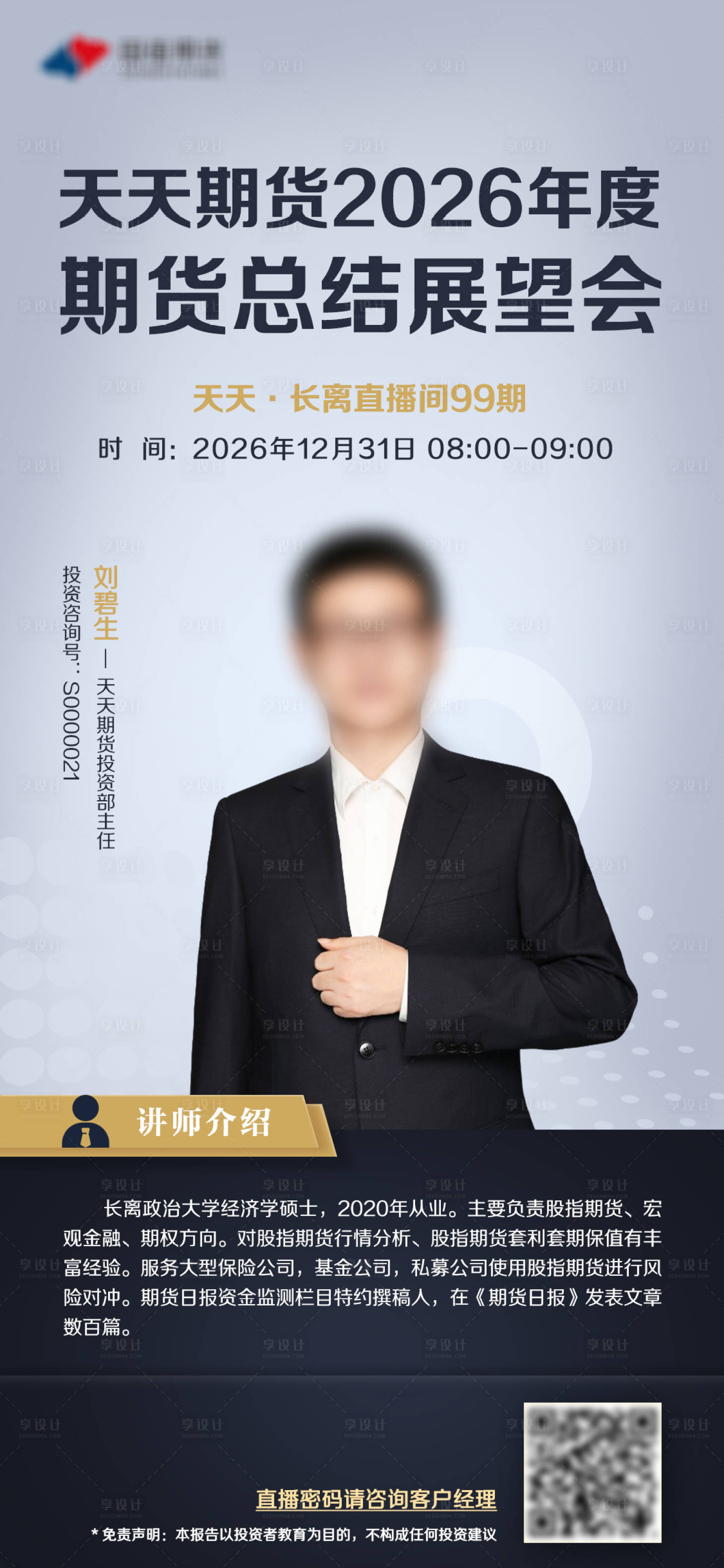 源文件下载【朋友圈金融期货直播裂变海报】编号：67810002754807017