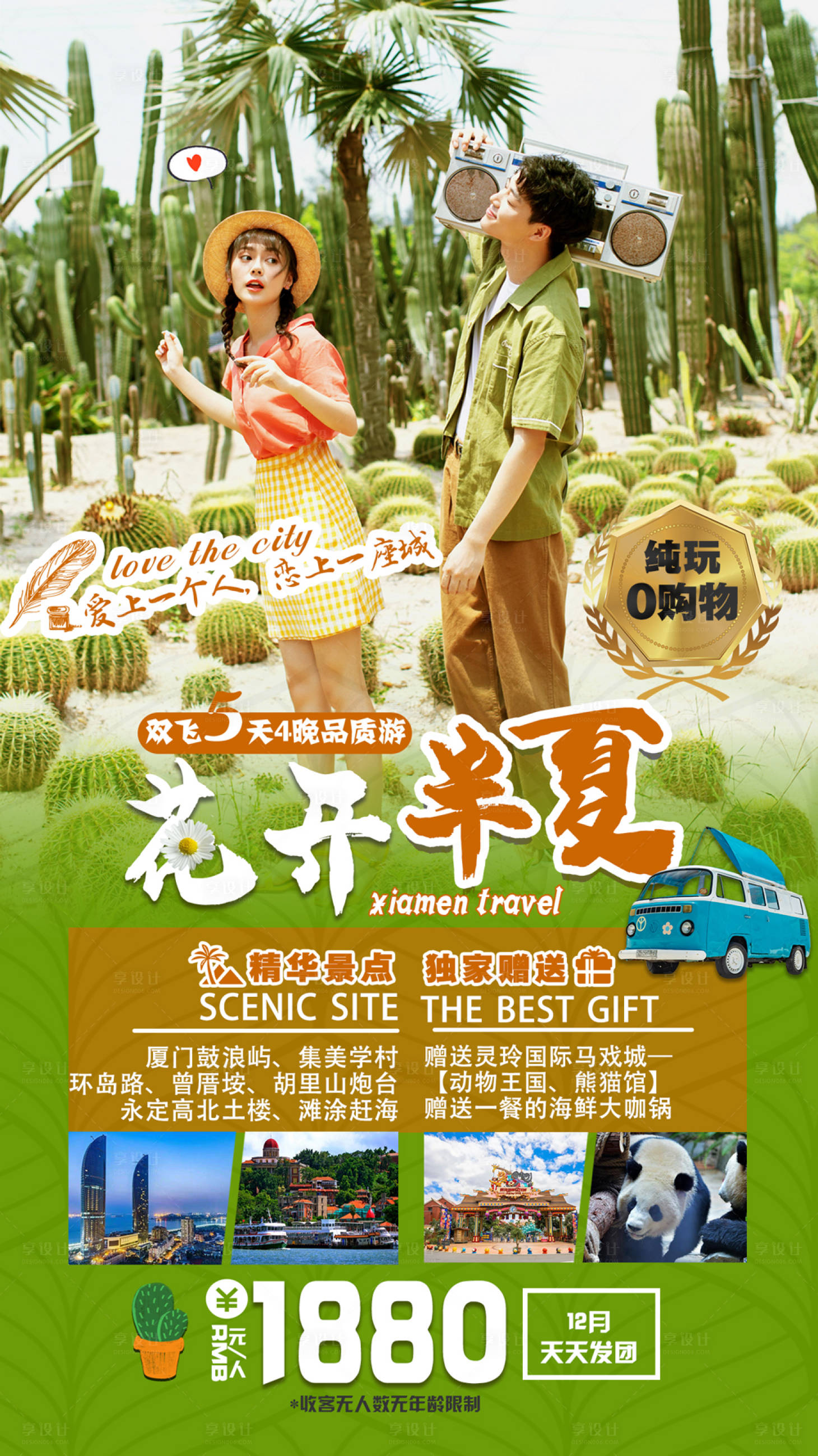 源文件下載【享設計】搜索編號：36720002827395294【廈門旅游海報】