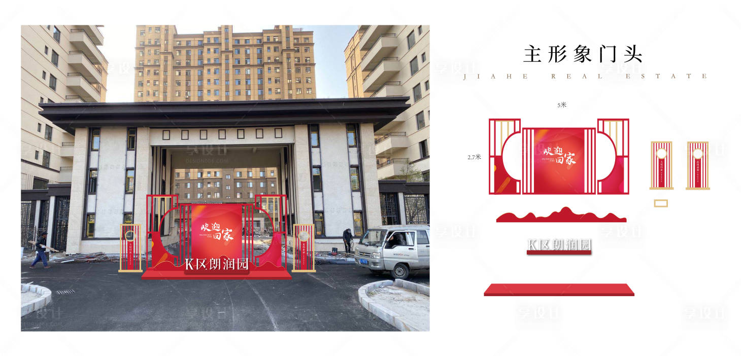 源文件下載【享設(shè)計(jì)】搜索編號(hào)：30130002801061820【房地產(chǎn)歡迎回家交房活動(dòng)美陳設(shè)計(jì)】