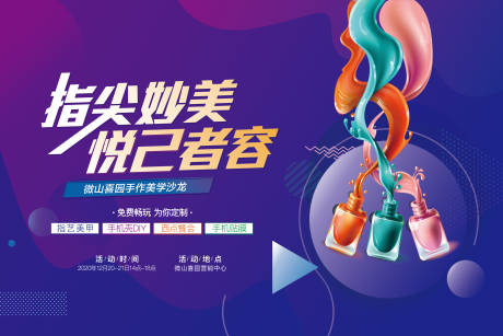源文件下載【享設計】搜索編號：53740002882435423【地產美甲暖場活動背景板】
