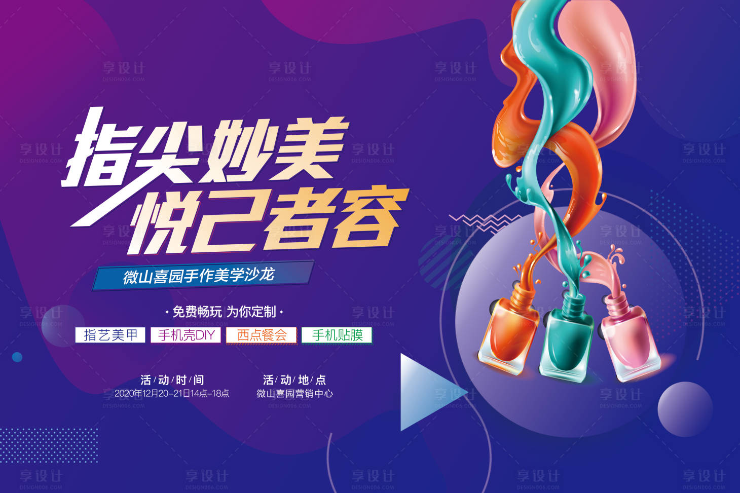 源文件下载【享设计】搜索编号：53740002882435423【地产美甲暖场活动背景板】