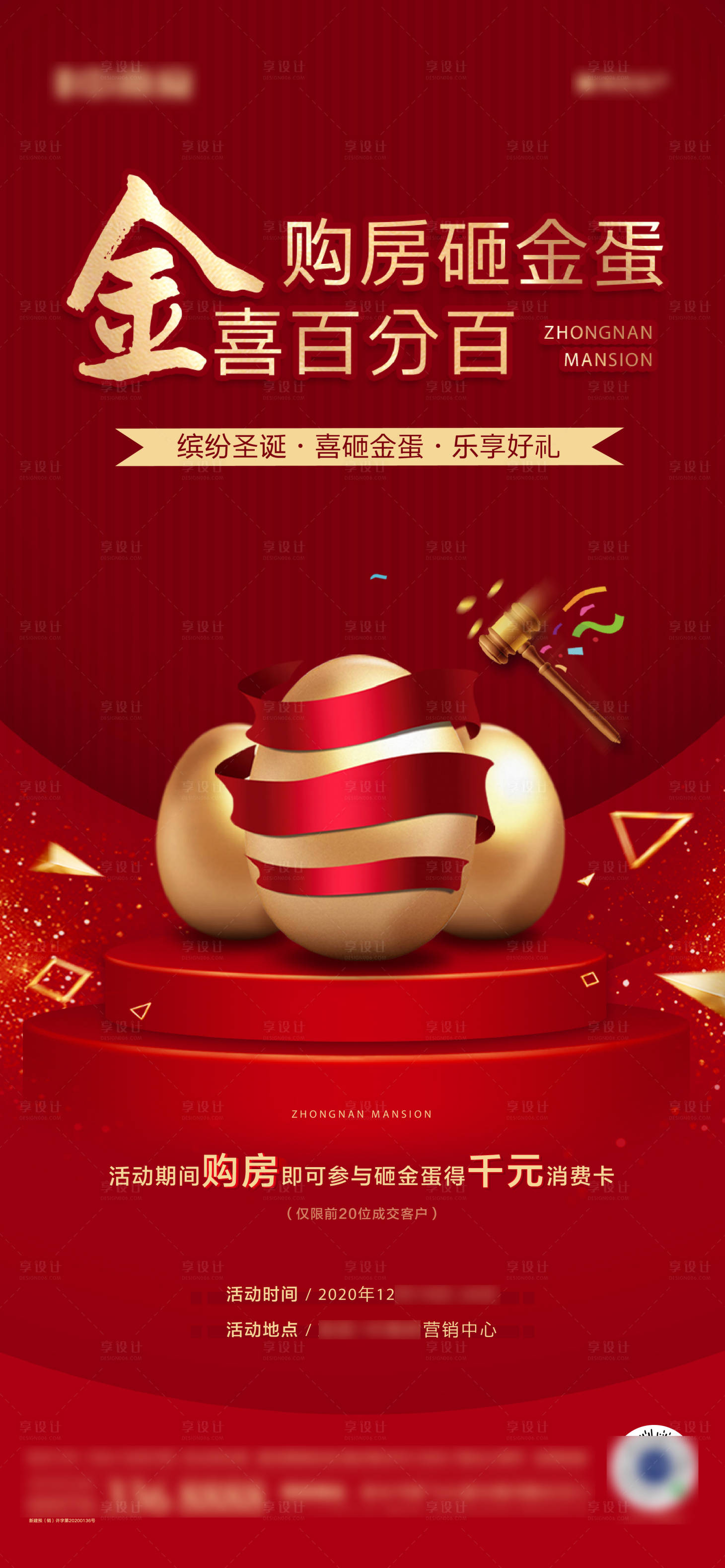 源文件下载【享设计】搜索编号：40970002961346183【地产购房砸金蛋活动海报】