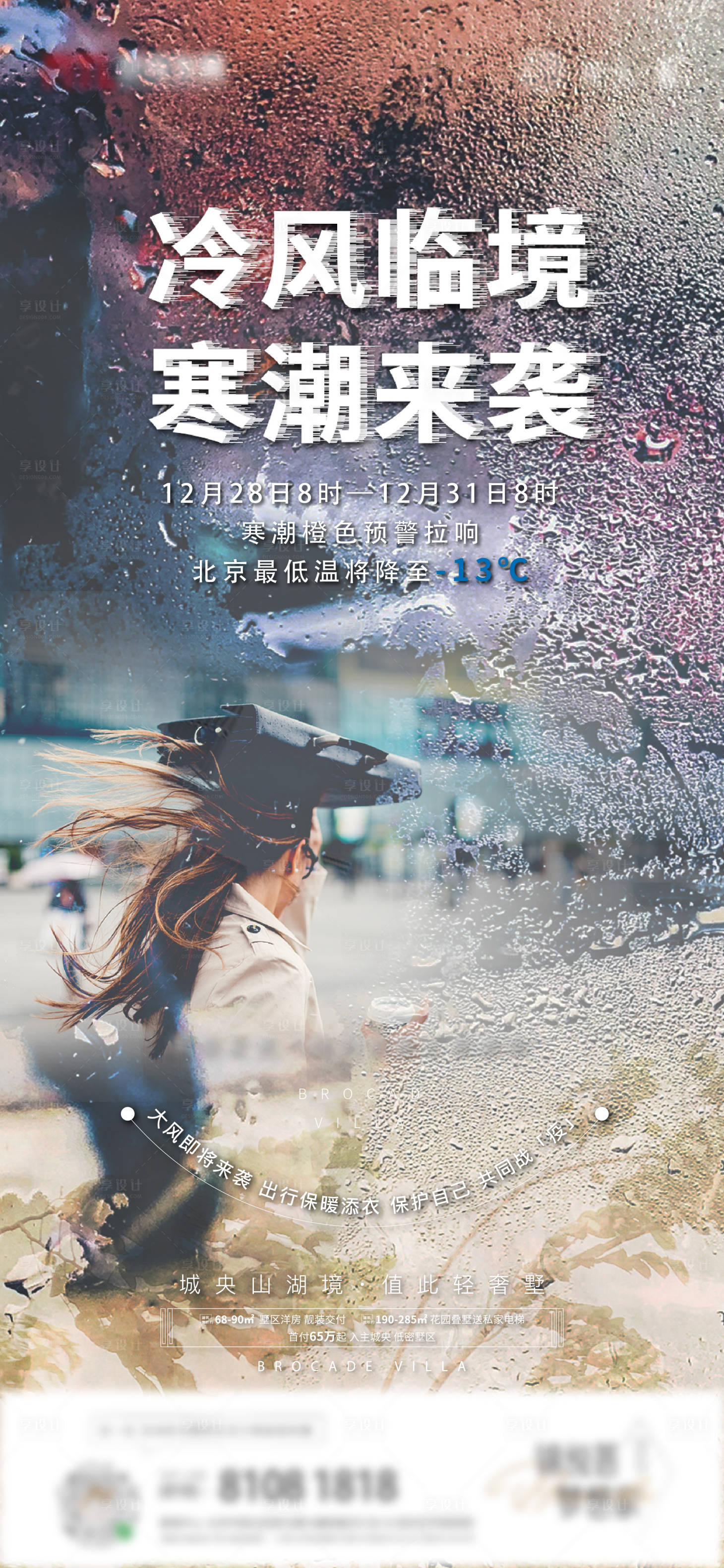 源文件下載【享設計】搜索編號：39150003085288044【大風寒潮溫馨提示海報】