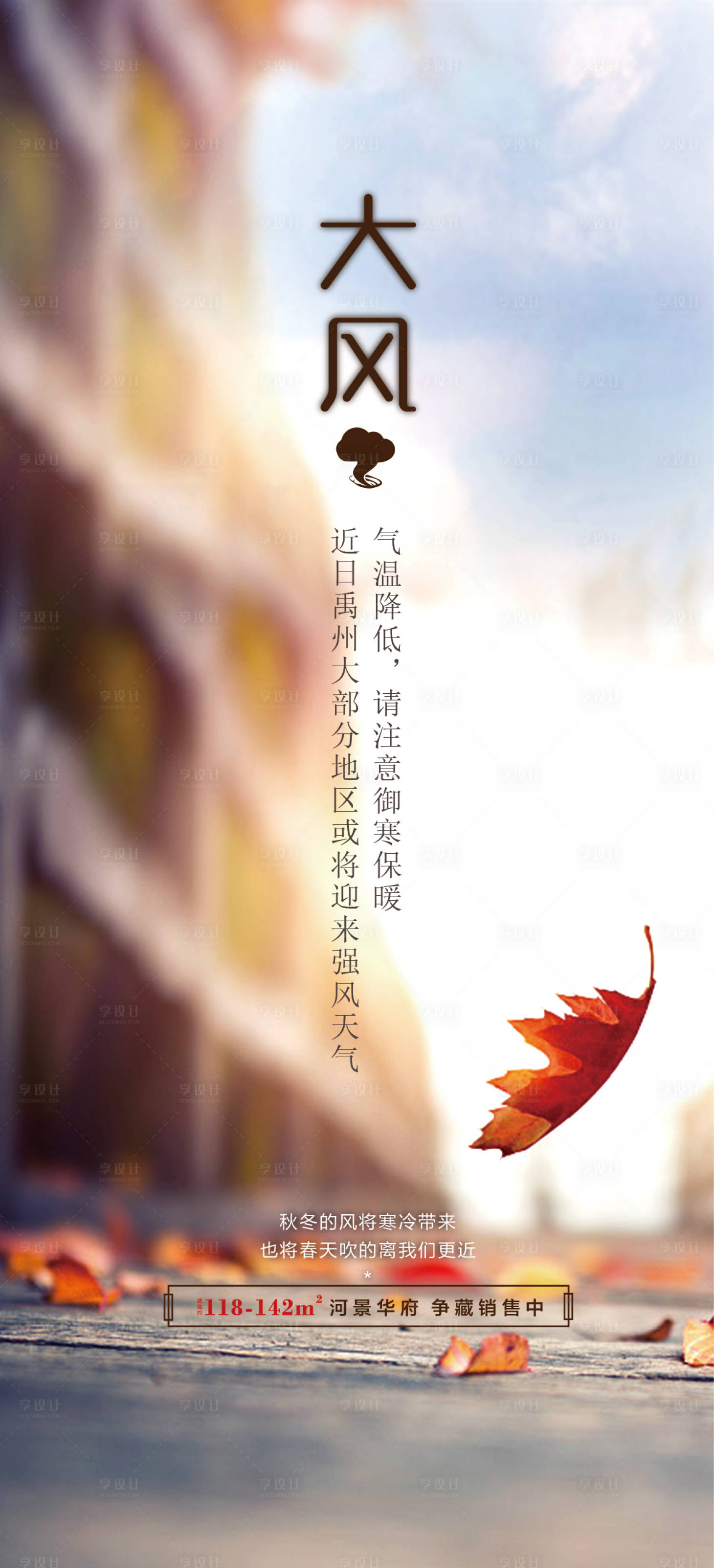 源文件下载【享设计】搜索编号：83280002759418365【地产大风温馨提示海报】