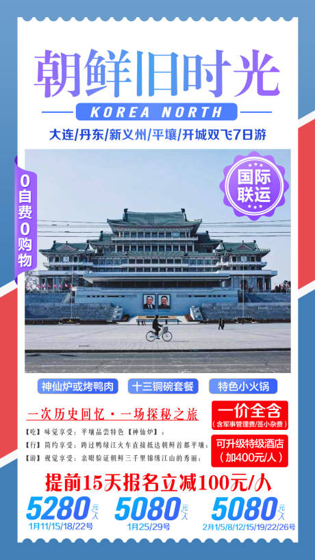 源文件下载【朝鲜旧时光旅游海报】编号：92280002868665275