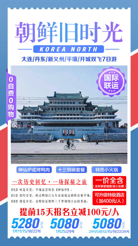 编号：20201211093356697【享设计】源文件下载-朝鲜旧时光旅游海报