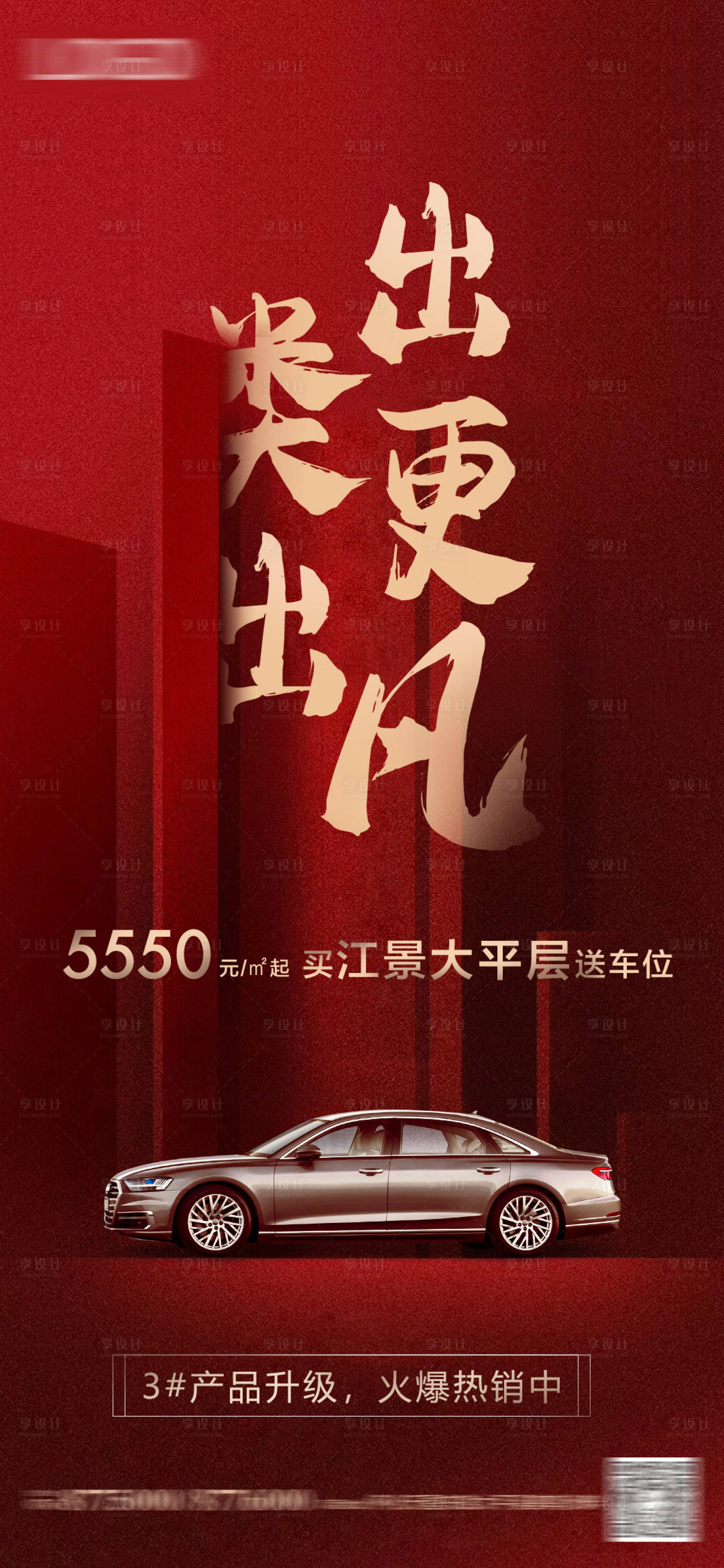 源文件下載【享設(shè)計】搜索編號：32050003077127965【地產(chǎn)買房送車位海報】