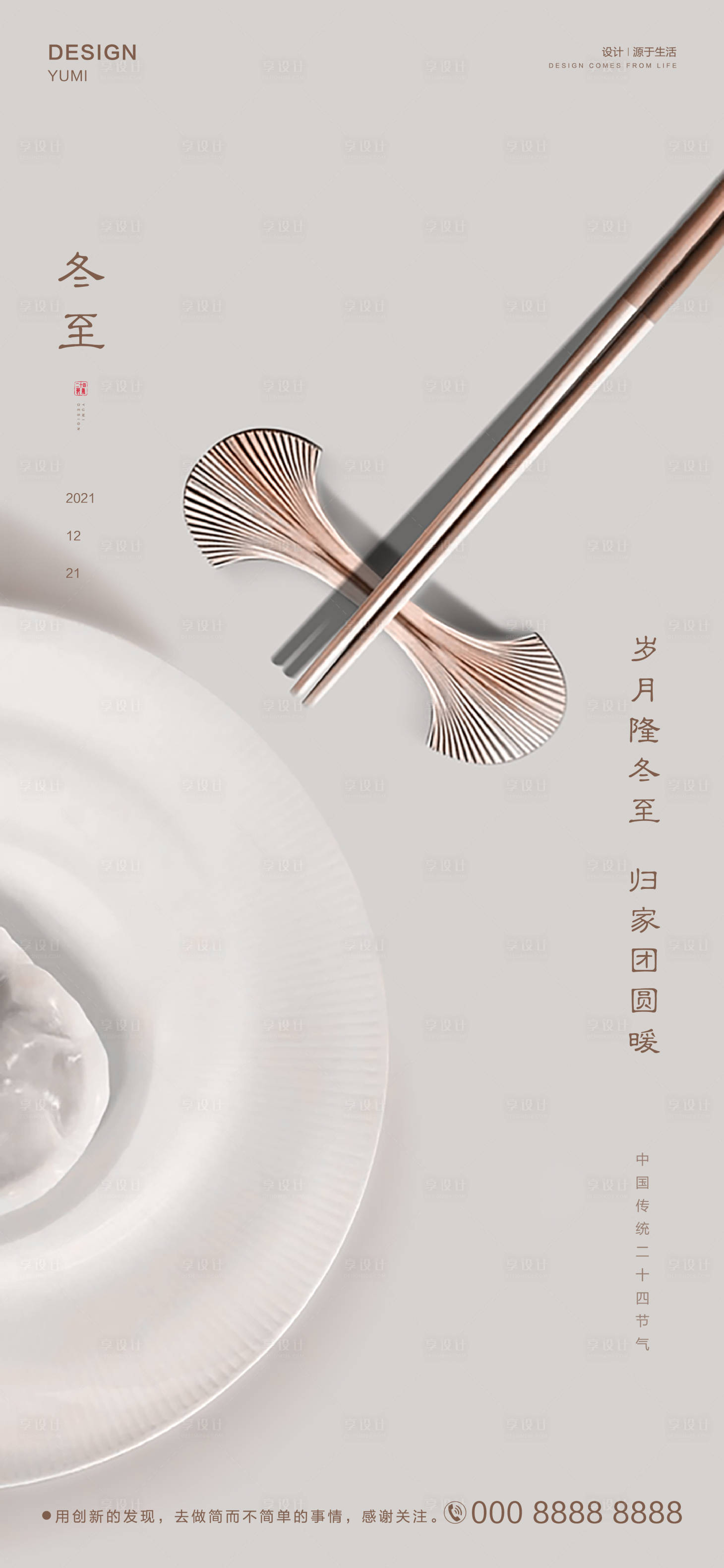源文件下载【享设计】搜索编号：65220002885661207【冬至】