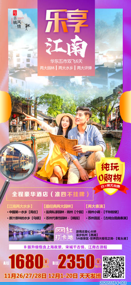 源文件下载【乐享江南旅游海报】编号：83710003013369309