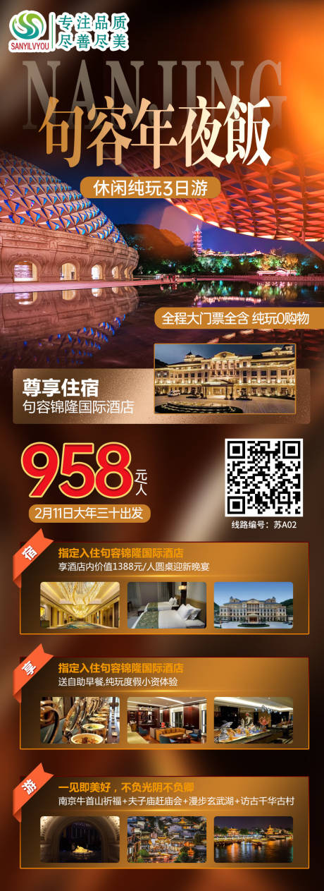源文件下载【南京句容新年年夜饭旅游海报】编号：20201214101140660